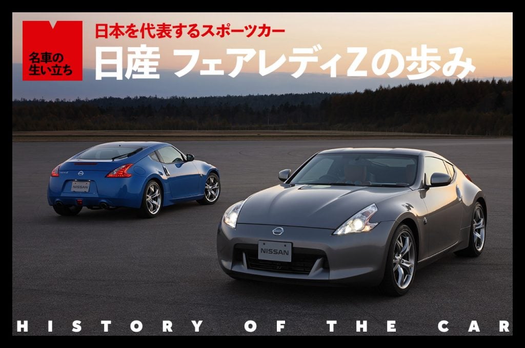 日本を代表する伝統的スポーツカー「日産 フェアレディZ」【名車の生い立ち #3] | 中古車なら【グーネット】