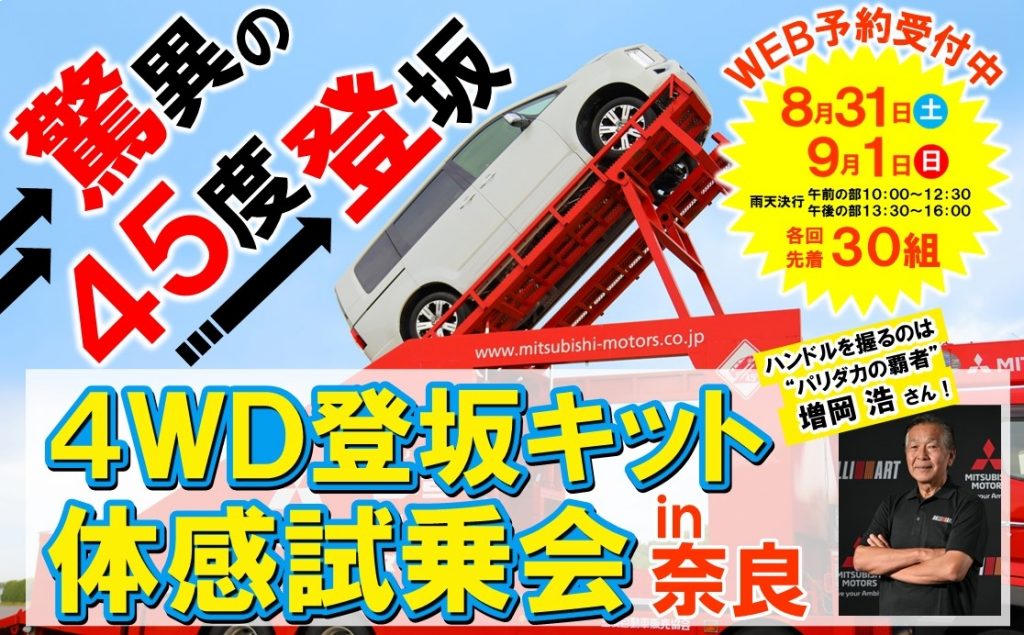 「4WD登坂キット体感試乗会in奈良」