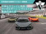 甘美なサウンドに陶酔！ ランボルギーニ レヴエルトの驚異的進化度【石井昌道】