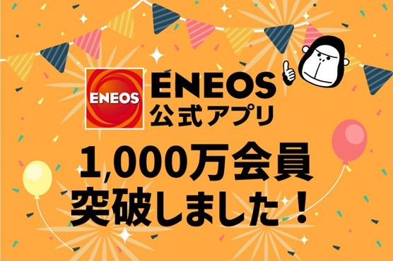 ENEOS公式アプリ会員数1,000万人突破