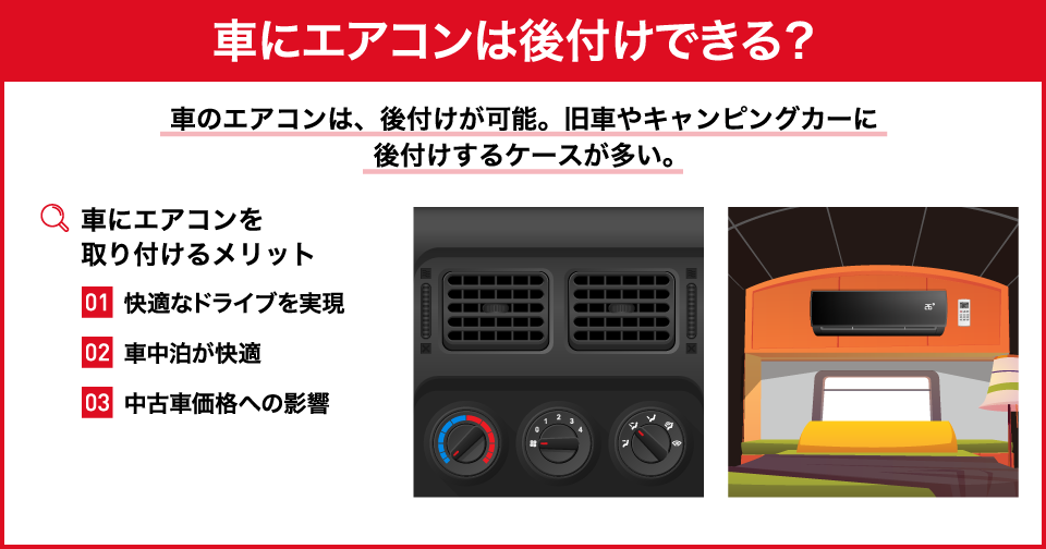 車にエアコンは後付けできる？旧車やキャンピングカーに取り付ける費用を紹介 | 中古車なら【グーネット】