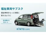 福祉車両もサブスクで！KINTOが石川県で新サービス 第一弾はシエンタ車いす仕様車
