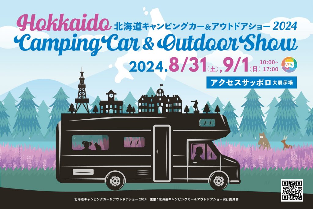 北海道キャンピングカー&アウトドアショー2024 画像1