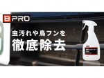 虫や鳥のフンを徹底除去！スプレータイプの簡単施工「虫取りクリーナー」 ビープロ