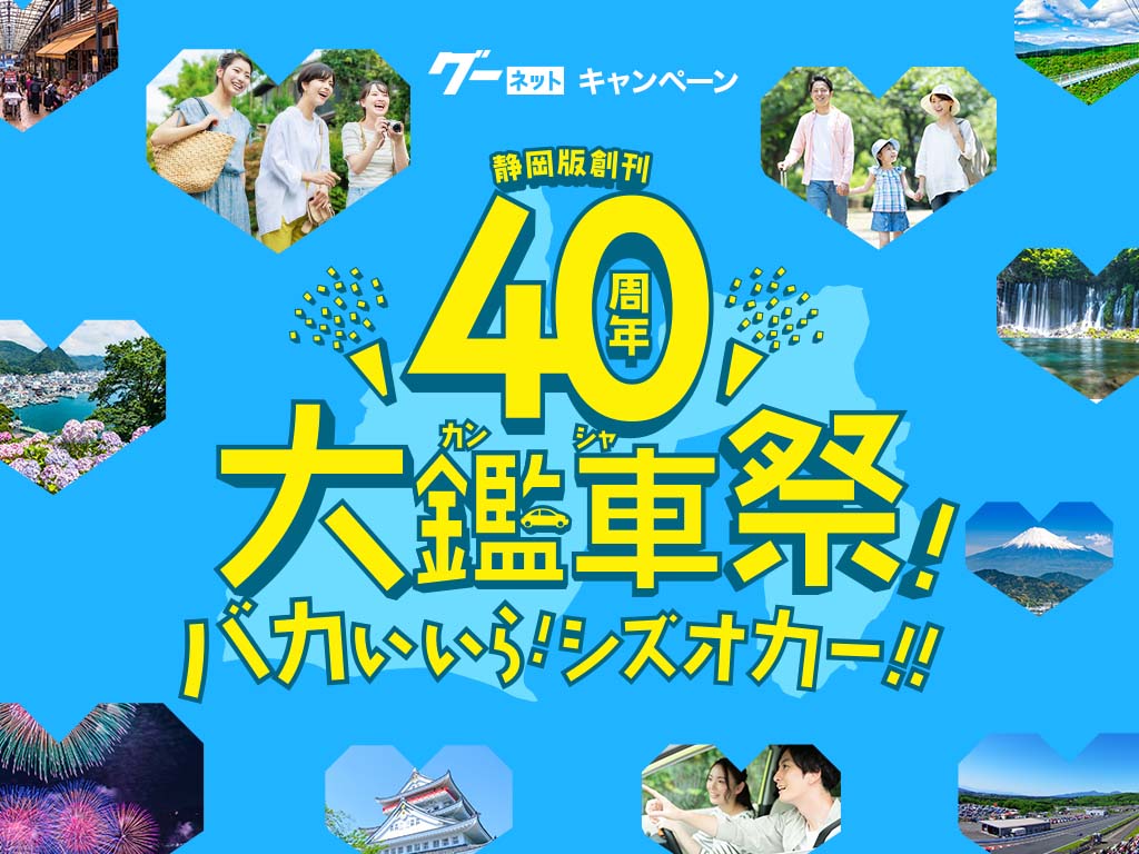 静岡版創刊40周年