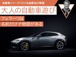 フェラーリは名前だけで物語がある【フェラーリ プロサングエ】【九島辰也】