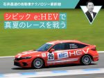 シビック e:HEVで真夏のレースを戦う【石井昌道の自動車テクノロジー最前線】