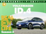 リアルEVライフ シーズン2 体験レポート［フォルクスワーゲン ID.4］の巻