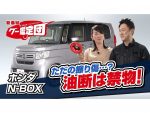 N-BOXのキズを見逃すな！中古車選びに生かせるプロの鑑定ポイント【グー鑑定団 ＃4】