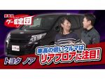 車体下部に注意！トヨタ・ノア必見ポイントをプロのクルマ鑑定師が伝授【グー鑑定団 ＃5】