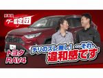 プロ鑑定師「ズレてないとオカシイ…」RAV4に隠されたヒミツとは？【グー鑑定団 ＃6】