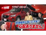 修理箇所が多くても大丈夫？マツダ CX-5をクルマ鑑定師がチェック！【グー鑑定団 ＃9】