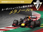 カーボンニュートラル燃料深掘り メタノール編【池田直渡の5分でわかるクルマ経済】