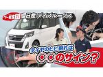 タイヤの製造年がカギ！中古車購入ポイントをデイズルークスでチェック！【グー鑑定団 ＃12】
