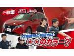 日産ノート 交換箇所の見極めは下地の色？プロのクルマ鑑定師が解説【グー鑑定団 ＃15】