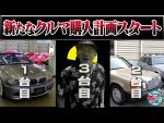 井戸田潤、次は人気上昇中の「ヤングタイマー」を！？ 新企画「買うシリーズ」始動！