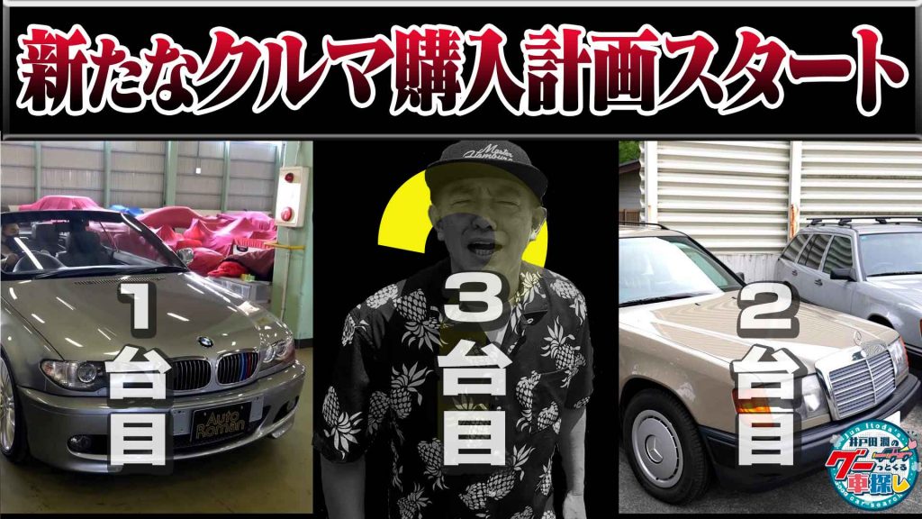 えっ、3台目購入!?