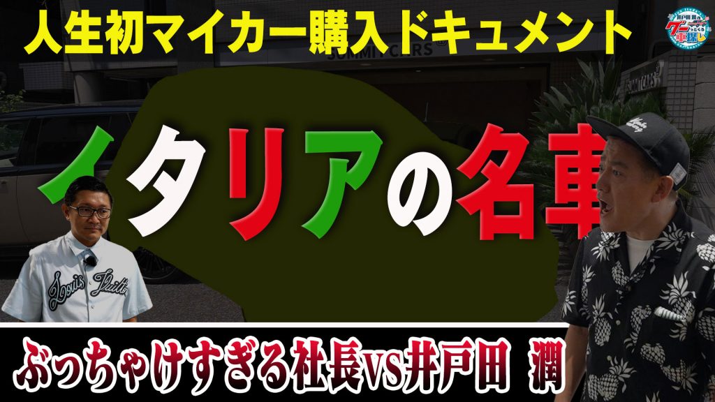 井戸田、吠える!?