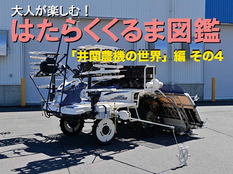 働くクルマ大図鑑「井関農機の世界」編 4 | 中古車なら【グーネット】