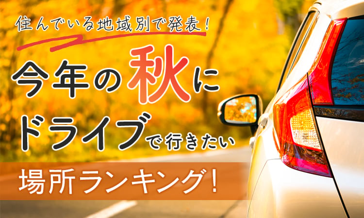 「今年の秋にドライブで行きたい場所」