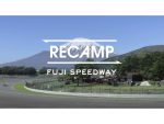 世界初！レースとキャンプを一度に満喫「RECAMP 富士スピードウェイ」グランドオープン