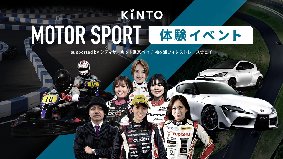 KINTOから、モータースポーツを楽しむスペシャルイベントが開催