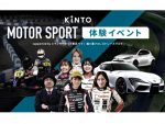 KINTO プロドライバーと共に贅沢なサーキット体験！モータースポーツ楽しむ特別イベント