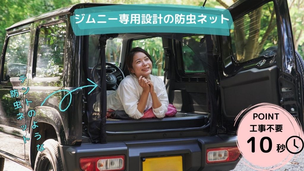 スズキ「ジムニー」専用バックドア防虫ネット