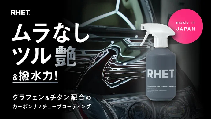 RHET. カーボンナノチューブコーティング プラス グラフェンチタン 画像1