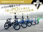 スズキの電動モペット「e-PO」で考えるラストワンマイルの未来【池田直渡】