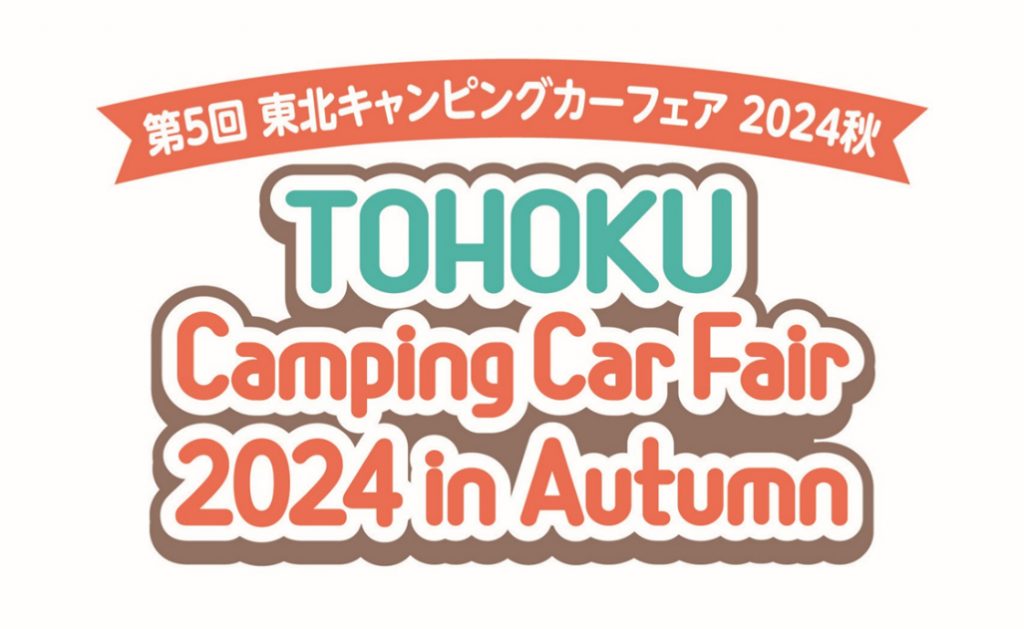 第5回 東北キャンピングカーフェア2024秋