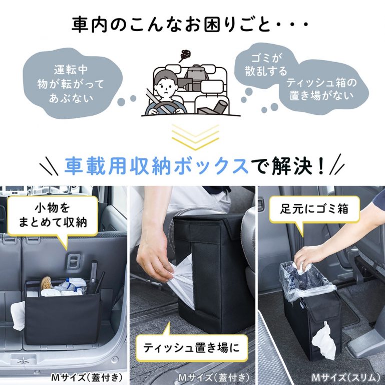 車内の困りごとを解決