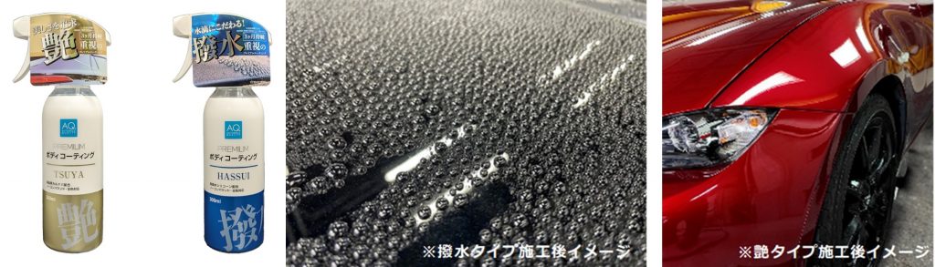AQ. プレミアムボディコーティング