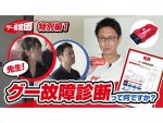 クルマの見えない部分をチェック！「グー故障診断」って何だ？！【グー鑑定団 特別編＃１】