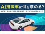 AI搭載車に何を求める？ 安全運転支援か、それとも…600名のドライバーの答えとは？