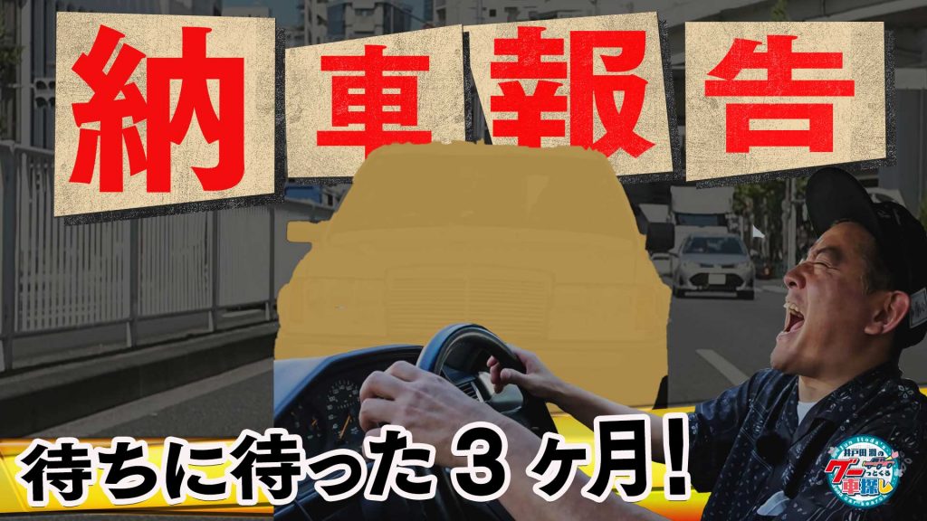 あのクルマが遂に納車されました!