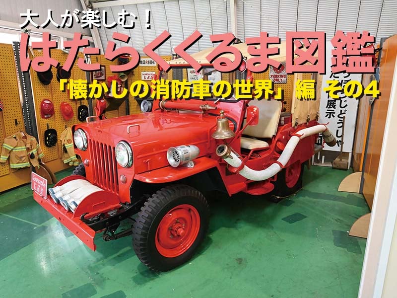 働くクルマ大図鑑「懐かしの消防車の世界」編 4 | 中古車なら【グーネット】