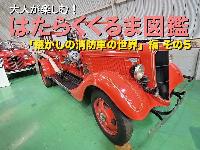 働くクルマ大図鑑「懐かしの消防車の世界」編 5 | 中古車なら【グーネット】