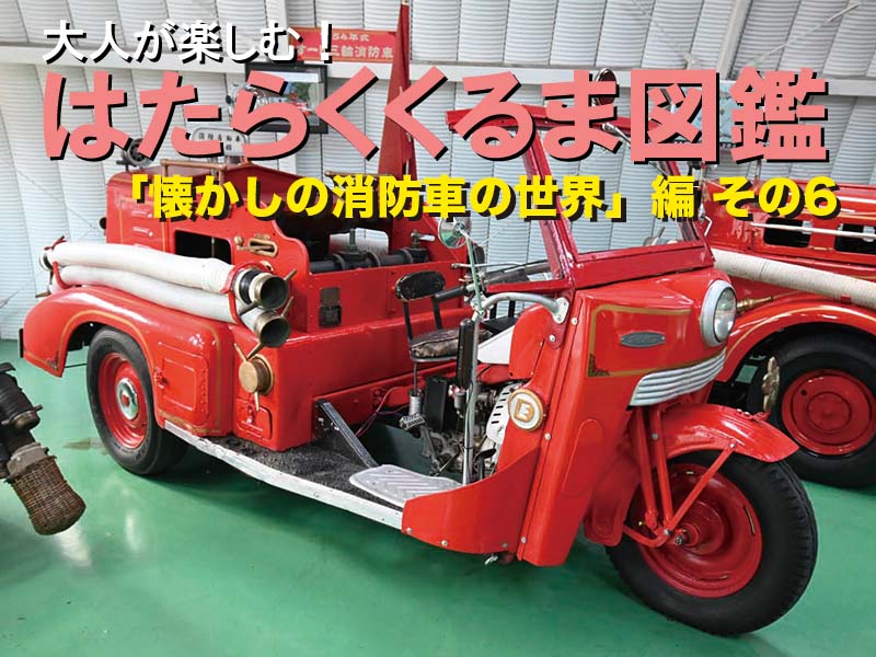 働くクルマ大図鑑「懐かしの消防車の世界」編 6 | 中古車なら【グーネット】