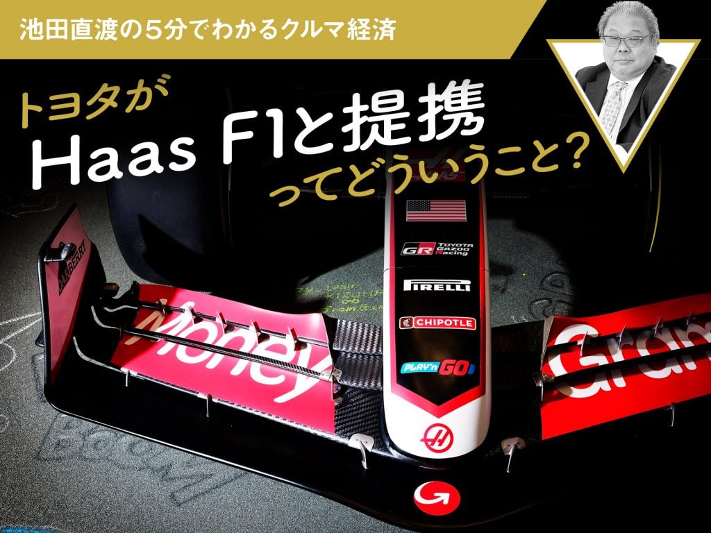 トヨタがHaas F1と提携ってどういうこと？【池田直渡の5分でわかるクルマ経済】