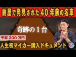 納屋から出てきた！？“奇跡のゴルフ１”に井戸田潤「ストーリーもカッコいい」と絶賛