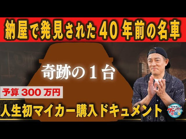 納屋から出てきた！？“奇跡のゴルフ１”に井戸田潤「ストーリーもカッコいい」と絶賛