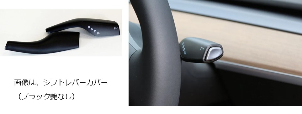 ワイパーレバー・シフトレバーカバー