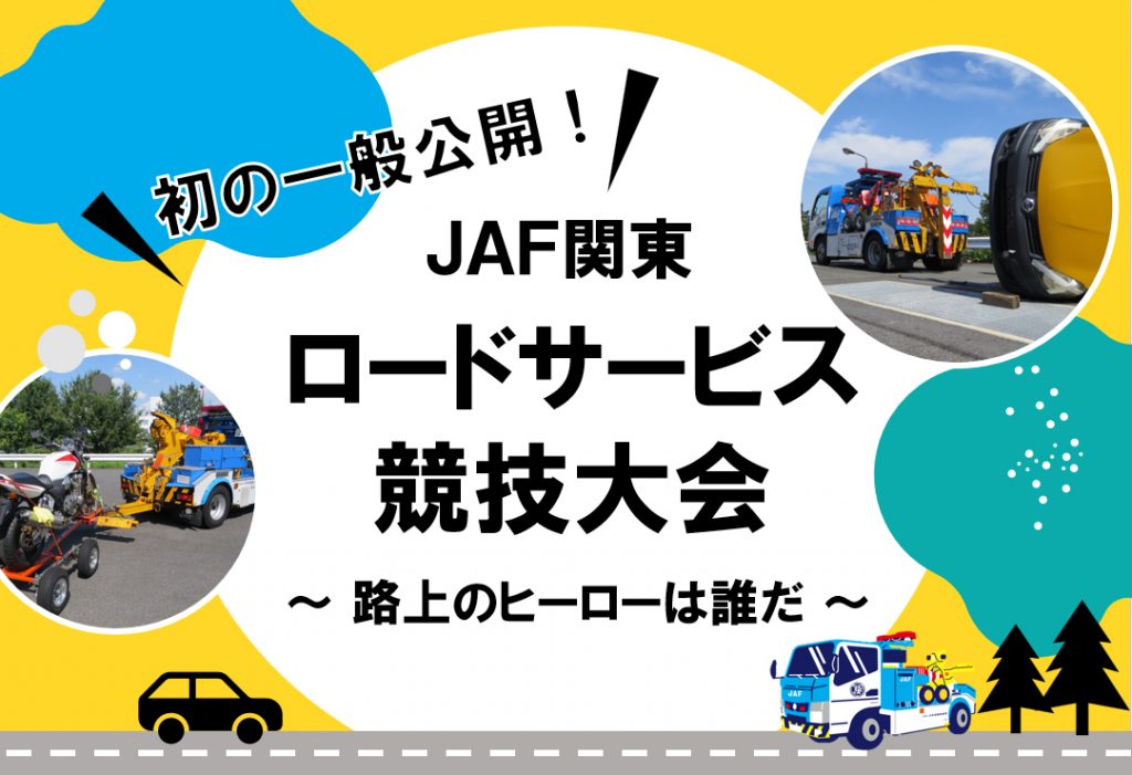 「JAF関東ロードサービス競技大会～路上のヒーローは誰だ～」