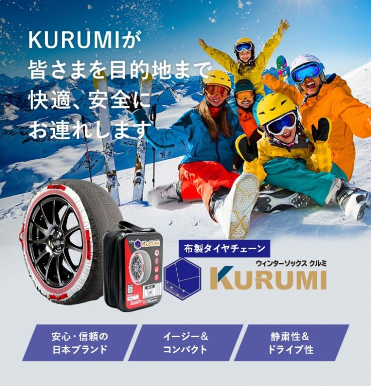 布製タイヤチェーン「KURUMI(クルミ)」