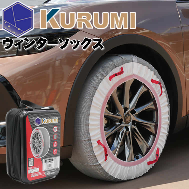 布製タイヤチェーン「KURUMI(クルミ)」2