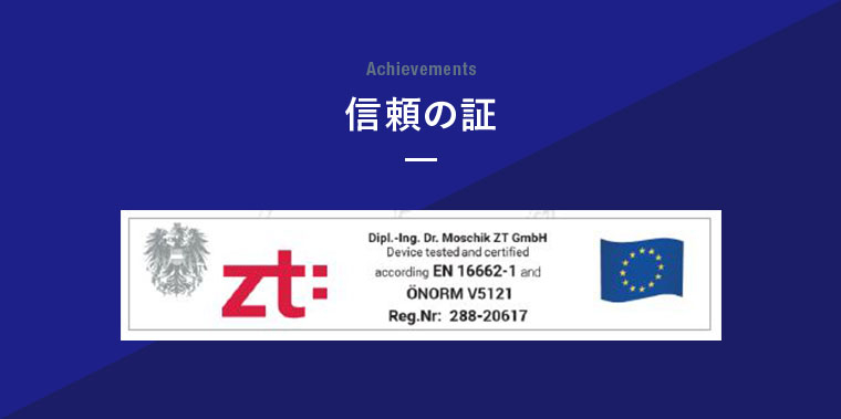 EU規格EN1662-1:2020による認証取得済み