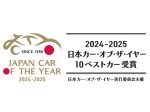 ランクル250など選出！「2024-2025日本カー・オブ・ザ・イヤー」10ベストカー発表