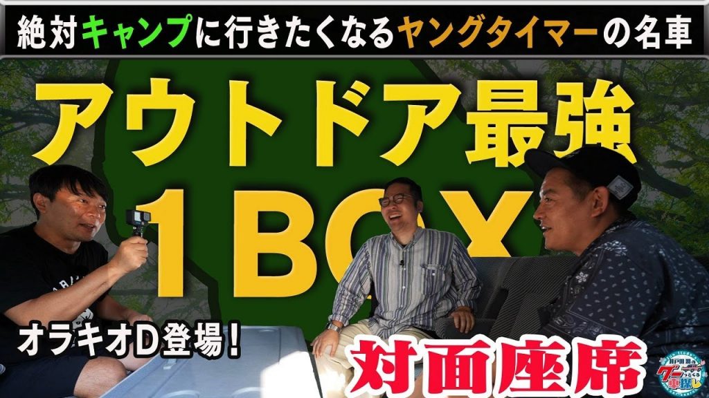 出かけたくなるワンボックス!