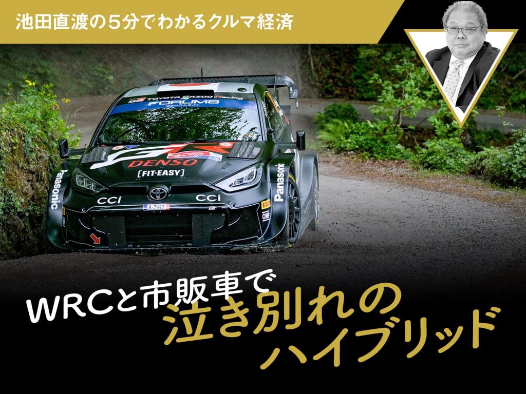 WRCと市販車で泣き別れのハイブリッド【池田直渡の5分でわかるクルマ経済】